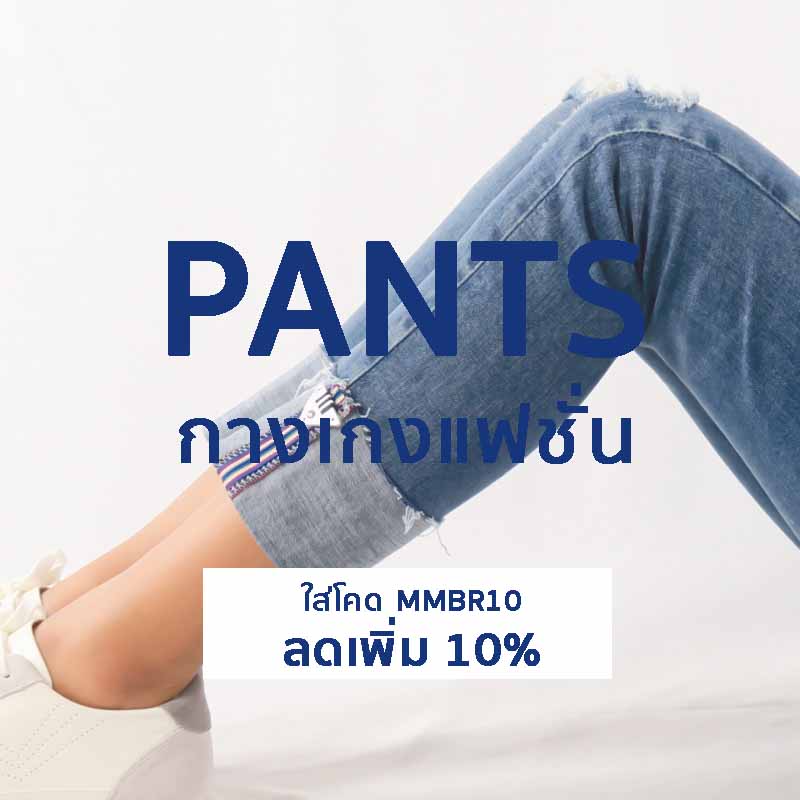 All Pants (คอลเล็คชั่นกางเกง)