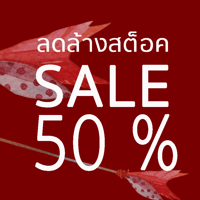 SALE 50 % ลดล้างสต็อค