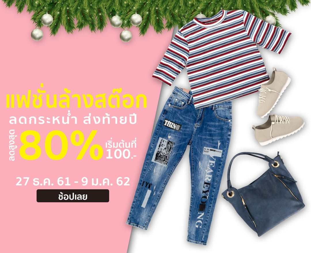 Clearance Sale ลดล้างสต๊อกรับปีใหม่