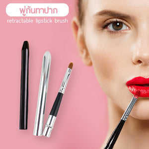 พู่กันทาปาก แปรงทาลิปสติก - retractable lipstick brush