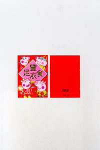 ซองอั่งเปา ซองมงคล ซองตรุษจีน ซองแดง - Chinese New Year Red Envelopes No.12#